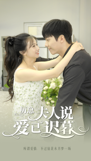 【厉总，夫人说爱已迟暮】100集免费短剧在线全集赏