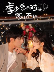 【季少总想对我图谋不轨】97集短剧免费在线全集播放
