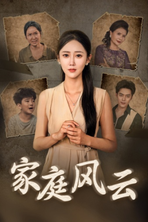 【家庭风云】30集短剧全集在线速看