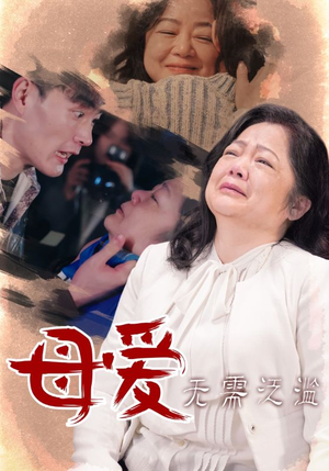 【母爱无需泛滥】35集全集短剧免费看不停