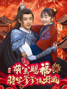 【萌宝赐福，将军爹爹接好运】60集短剧全集免费观映