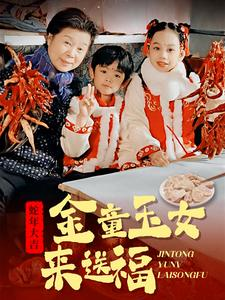 【金童玉女来送祝福】30集免费短剧在线完整瞧