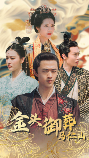 【金头御葬马仁山】60集网盘短剧免费随意看