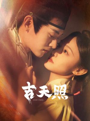 【吉天照】99集短剧免费在线完整看