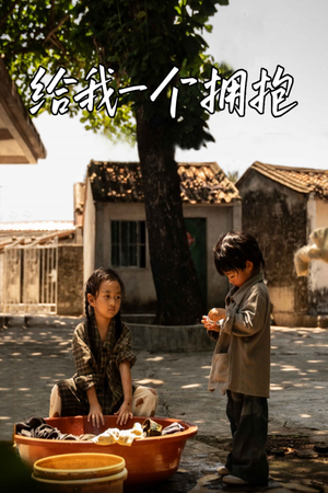 【给我一个拥抱】短剧76集免费在线全集瞧