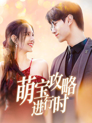 【萌宝攻略进行时】60集短剧全集免费畅看