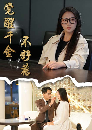 【觉醒千金不好惹】43集短剧在线免费赏览