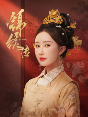 【锦绣传】60集短剧完整版免费观看