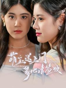 【萌宝送上门，爹地请签收】95集在线短剧免费全集观看