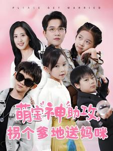 【萌宝神助攻拐个爹地送妈咪】58集在线免费短剧观享