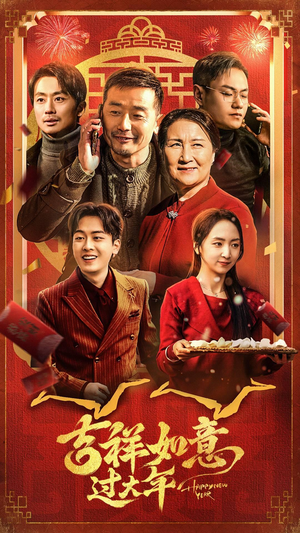 【吉祥如意过大年】45集短剧全集免费观览