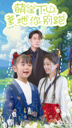 【萌宝下山，爹地你别跑】55集短剧在线免费畅看