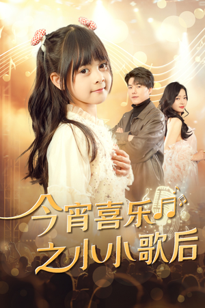 【今宵喜乐之小小歌后】短剧59集在线免费观赏