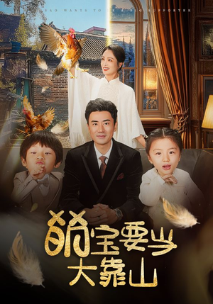 【萌宝要当大靠山】59集完整短剧免费在线观看