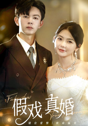 【假戏真婚】82集在线短剧免费畅快观