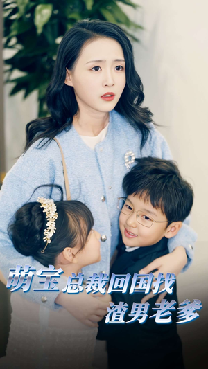 【萌宝总裁回国找渣男老爸】81集短剧资源免费观看