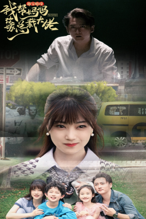 【萌宝助攻我帮妈妈改嫁总裁大佬】72集免费短剧在线尽情看