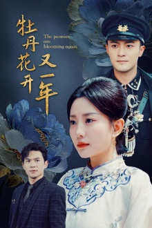 【牡丹花开又一年】60集免费短剧在线畅享观看