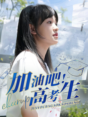 【加油吧！高考生】89集短剧全集免费观赏