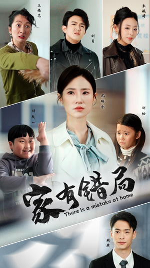 【家有错局】71集短剧免费全集网盘赏看