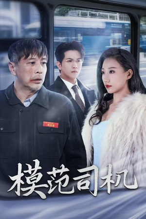 【模范司机】30集短剧免费在线全集览