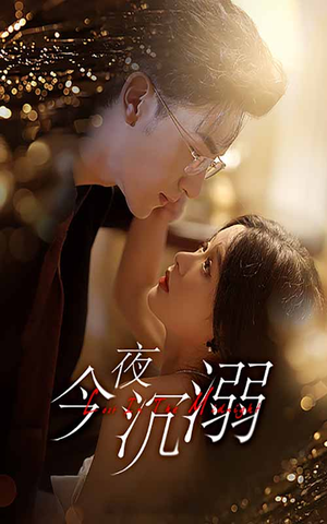 【今夜沉溺】89集短剧免费在线完整观看