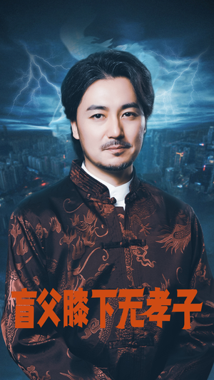 【盲父膝下无孝子】50集短剧全集免费在线阅