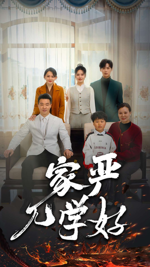 【家严儿学好】35集短剧全集免费畅看