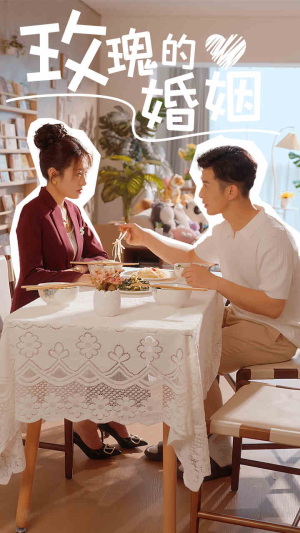 【玫瑰的婚姻】40集免费短剧完整版观赏