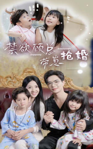 【禁欲顾总带崽抢婚】60集在线短剧免费览观