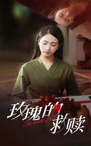 【玫瑰的救赎】64集短剧免费在线完整赏