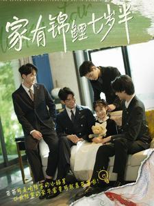 【家有锦鲤七岁半】79集在线免费短剧完整赏