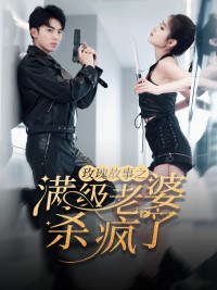 【玫瑰故事之满级老婆杀疯了】80集在线短剧免费全集赏