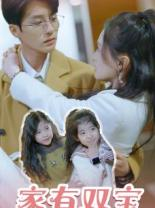 【家有双宝拐个总裁送妈咪】67集免费短剧完整观看