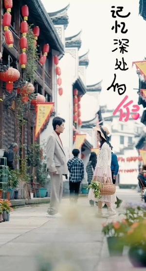 【记忆深处的你】34集免费短剧全集在线览