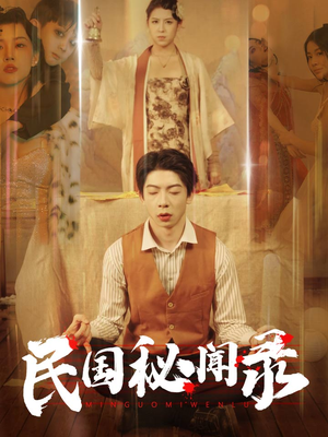 民国秘闻录（70集）免费在线看全集