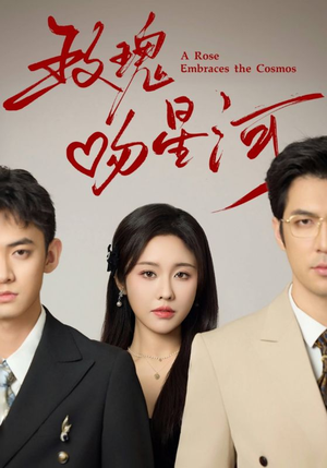 【玫瑰吻星河】61集免费短剧全集线上看