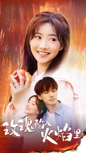 【玫瑰陷入火焰里】60集短剧全集在线畅看