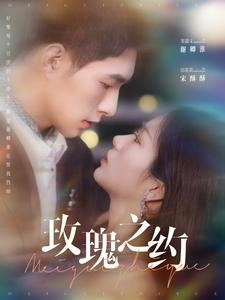 【玫瑰之约】95集短剧免费在线完整直看