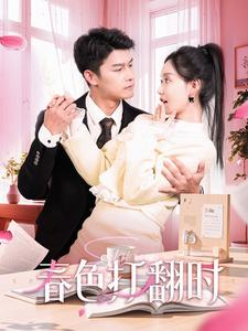 【娇引】短剧97集免费全集畅享观看