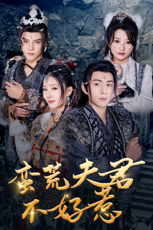 【蛮荒夫君不好惹】46集免费短剧在线完整赏