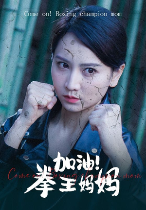 【加油，拳王妈妈】70集在线短剧免费全集赏