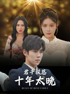 【君子报恩十年太晚】79集短剧全集免费速看