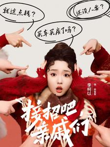 【接招吧亲戚们】32集短剧全集免费在线观