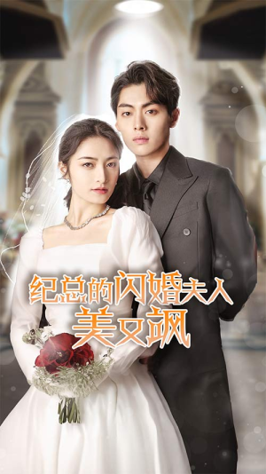 【纪总的闪婚夫人美又飒】免费看90集短剧全集资源
