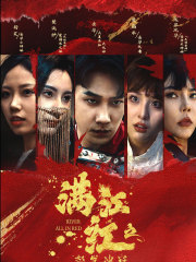 【满江红之怒发冲冠】75集短剧全集免费观看