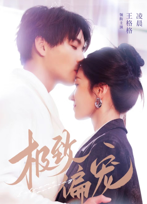 【极致偏宠】40集免费短剧全集速看