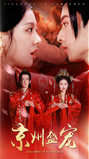 【京州盛宠】74集短剧在线全集免费观瞧