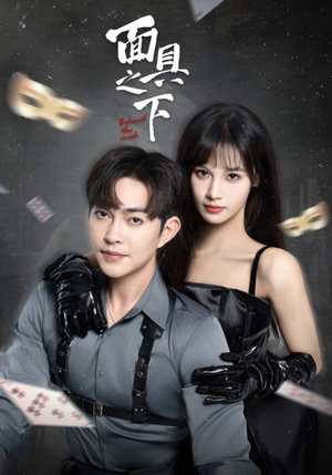 【面具之下】60集在线看短剧完整版