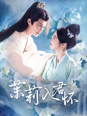 【茉莉入君怀】94集短剧免费在线赏看